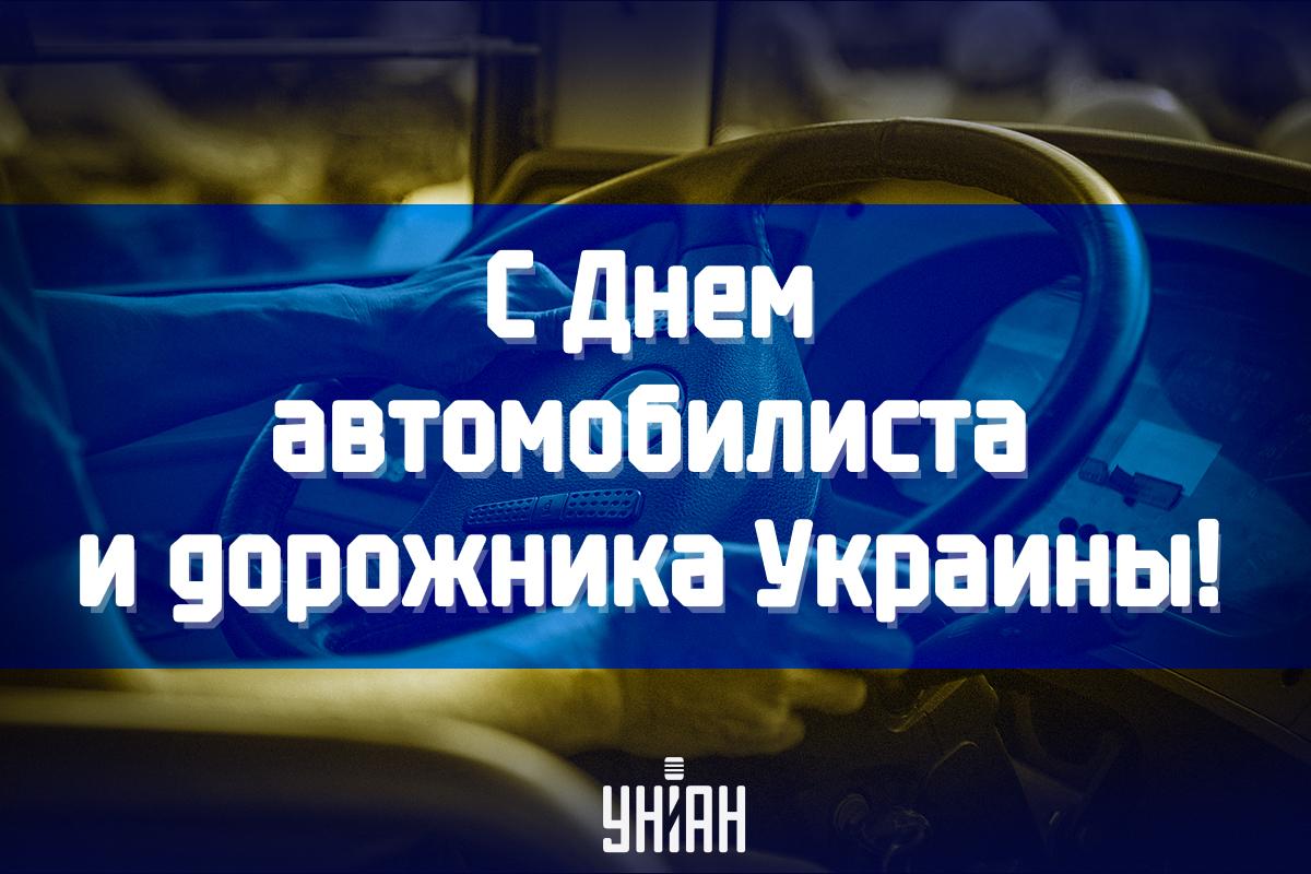 День автомобилиста - картинки / УНИАН