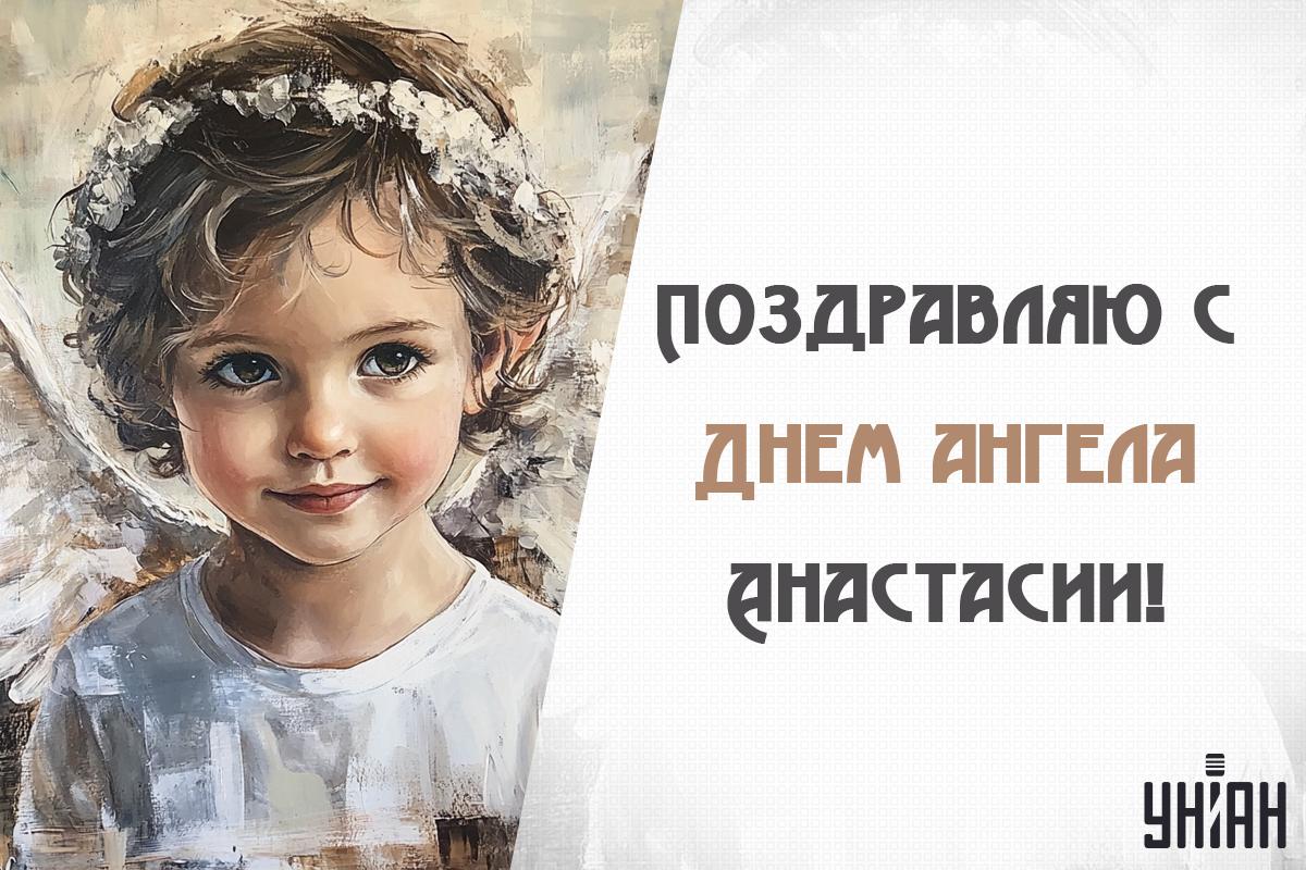 День ангела сегодня у Анастасии / картинка УНИАН День ангела сегодня у Анастасии / картинка УНИАН
