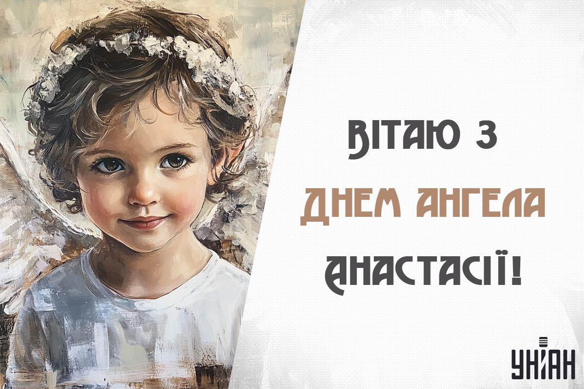 День ангела сьогодні в Анастасії / картинка УНІАН День ангела сьогодні в Анастасії / картинка УНІАН