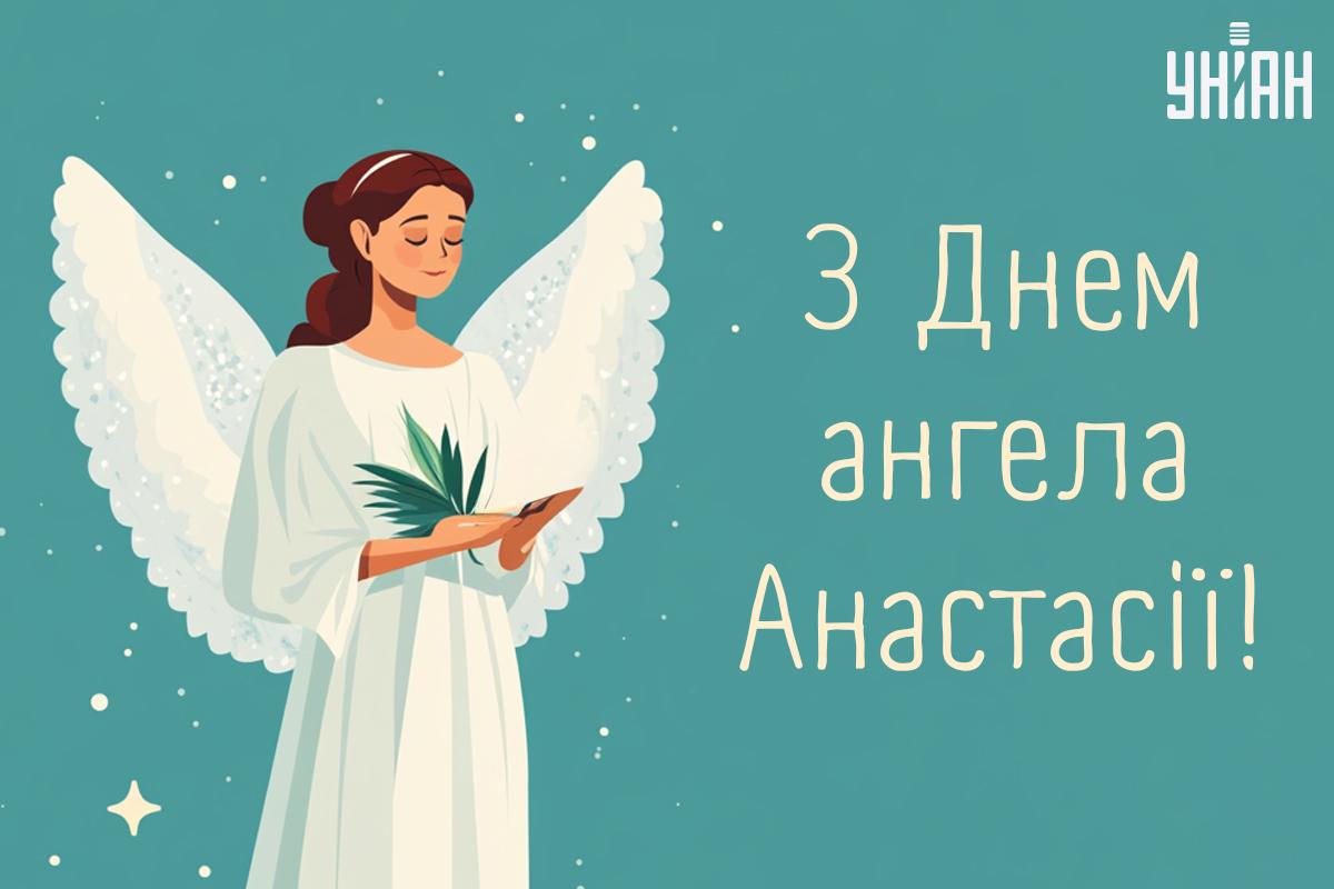 З Днем ангела сьогодні / картинка УНІАН З Днем ангела сьогодні / картинка УНІАН