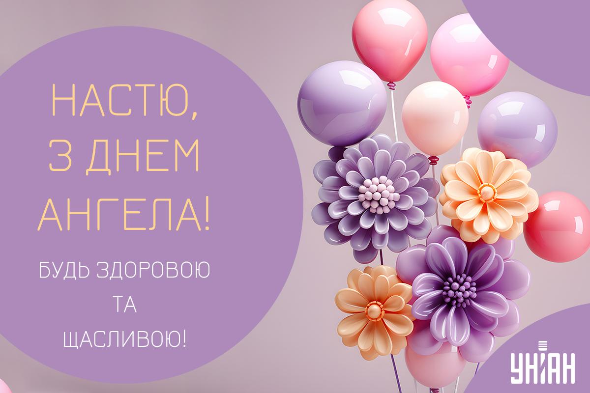 З Днем ангела Анастасії листівки / картинка УНІАН З Днем ангела Анастасії листівки / картинка УНІАН