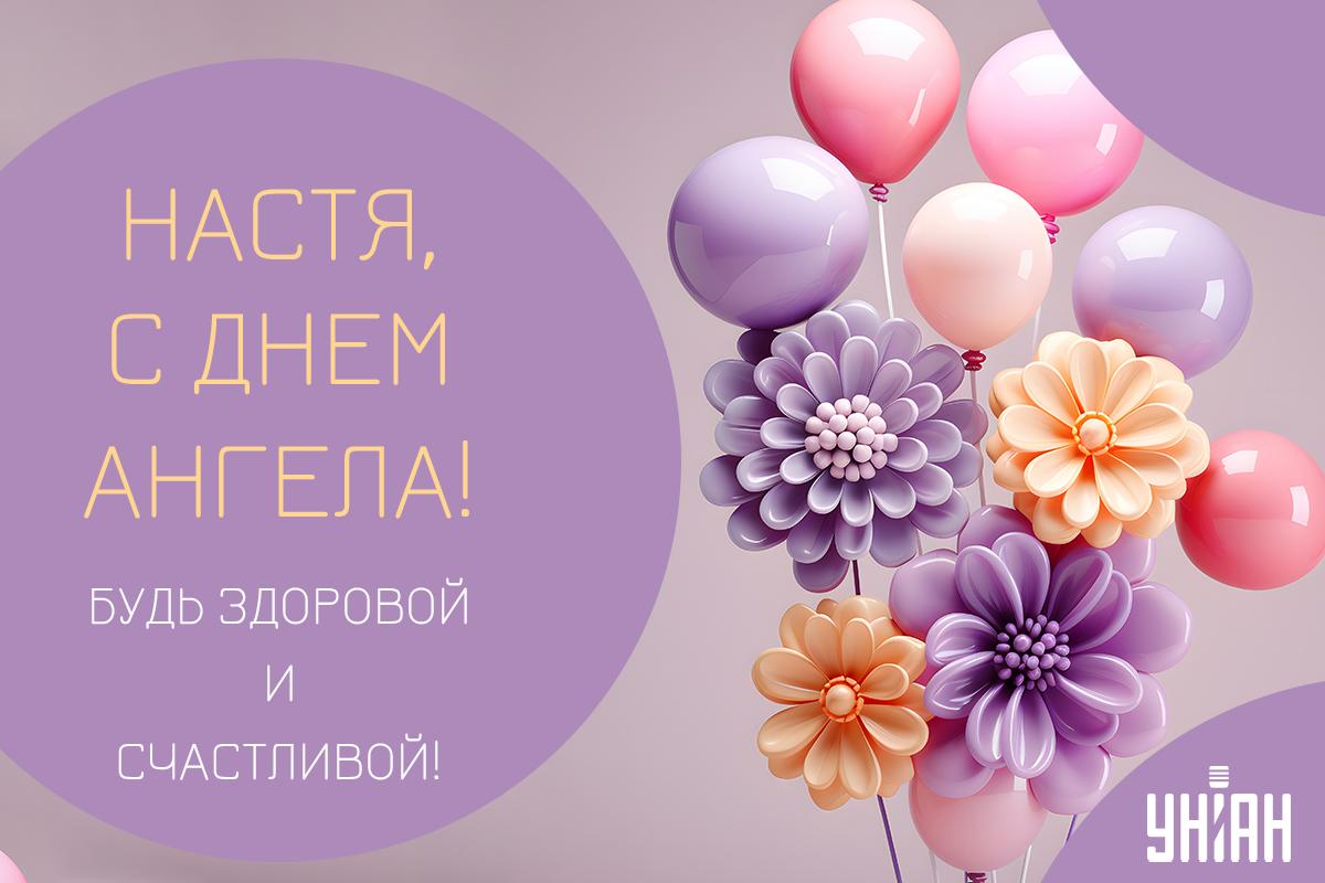 С Днем ангела Анастасии открытки / картинка УНИАН С Днем ангела Анастасии открытки / картинка УНИАН
