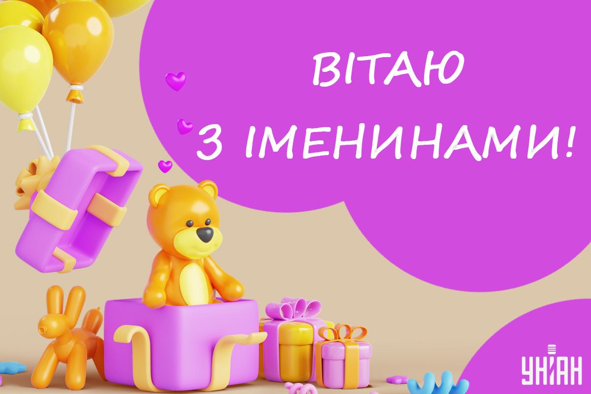 Іменини 3 листопада / листівки УНІАН Іменини 3 листопада / листівки УНІАН