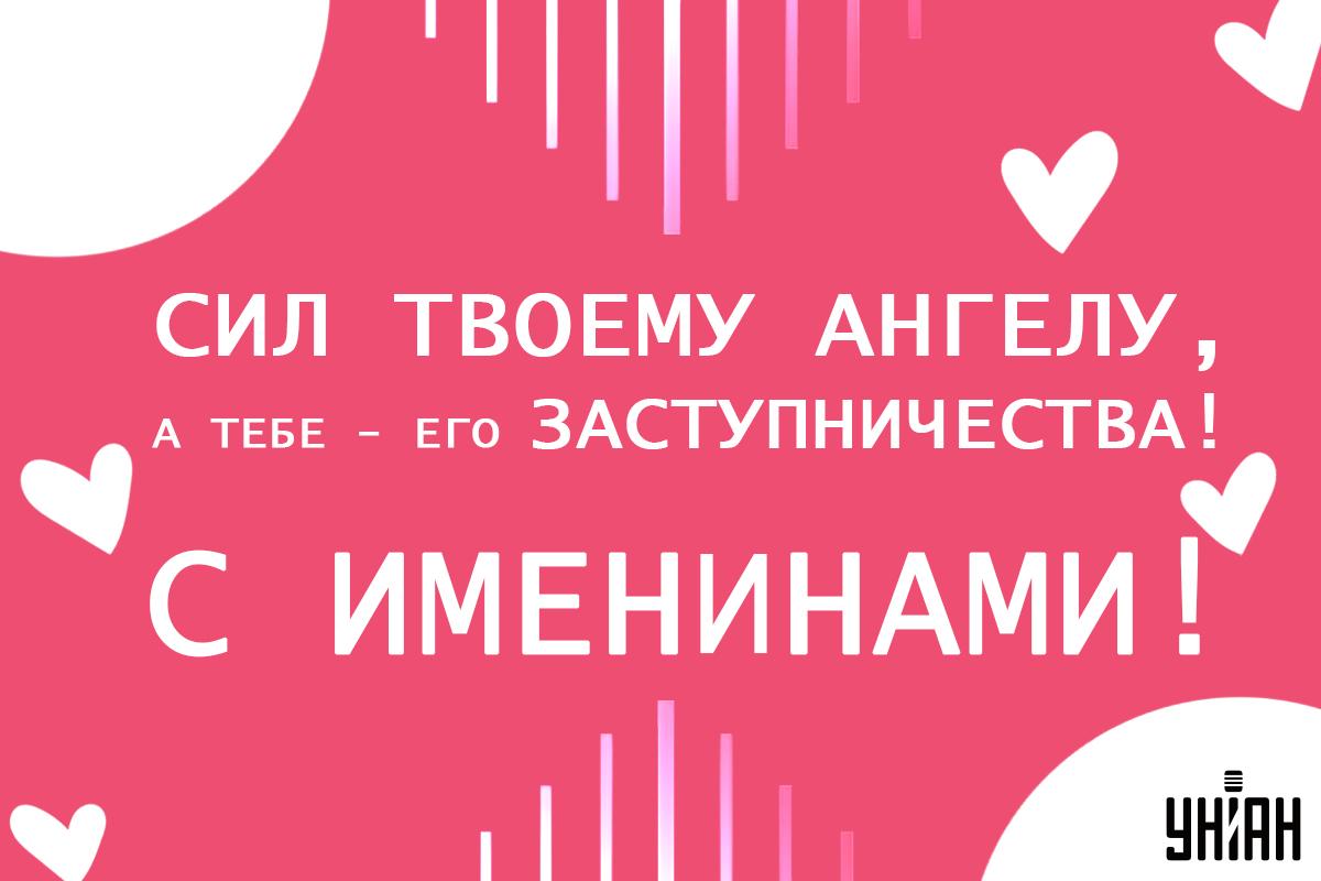 Поздравление с именинами / открытки УНИАН Поздравление с именинами / открытки УНИАН