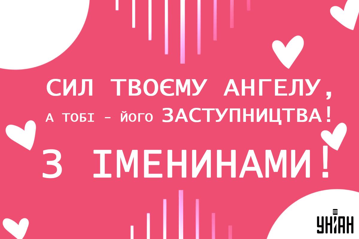 Привітання з іменинами / листівки УНІАН Привітання з іменинами / листівки УНІАН