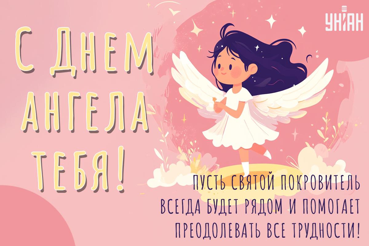 Поздравляю с днем ангела / открытки УНИАН Поздравляю с днем ангела / открытки УНИАН