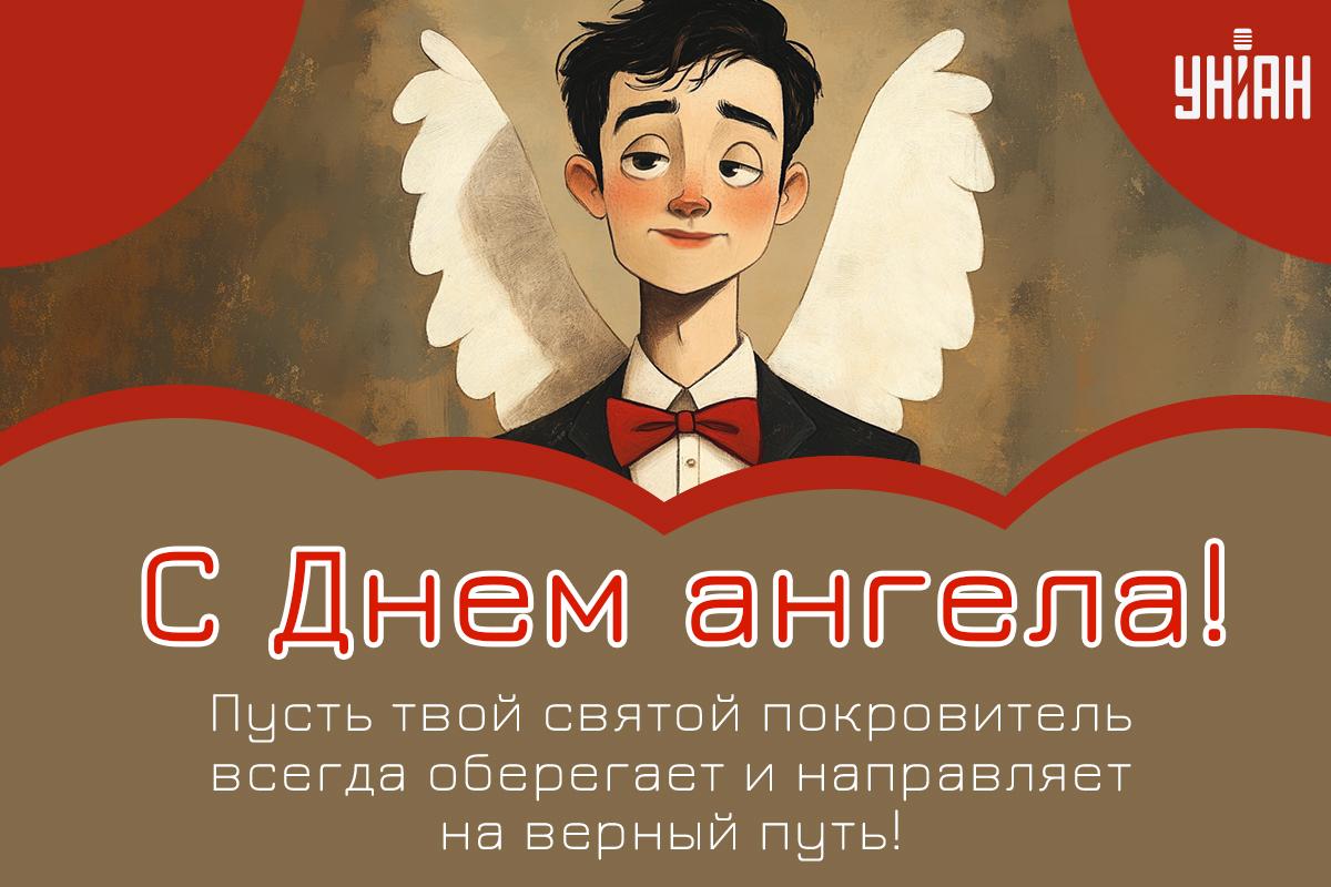 Именины 9 января / открытки УНИАН Именины 9 января / открытки УНИАН