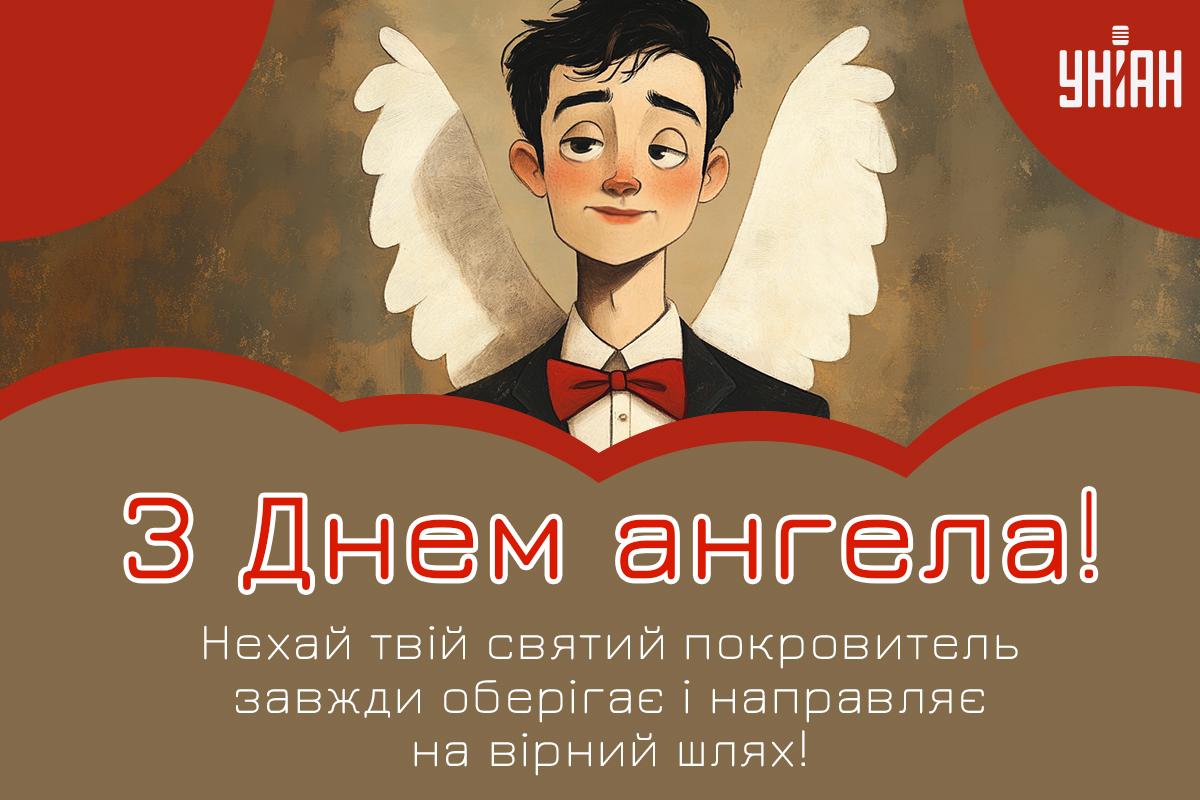 Привітання з Днем ангела / листівки УНІАН Привітання з Днем ангела / листівки УНІАН