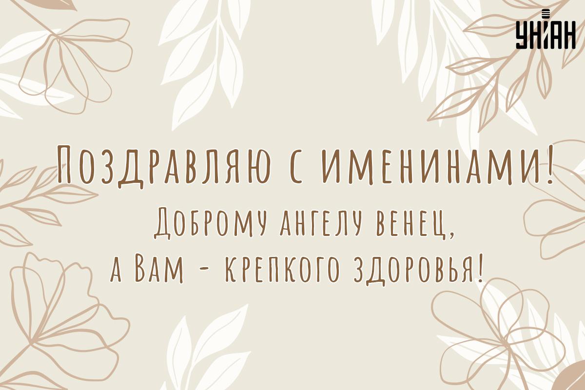 Именины 1 ноября / открытки УНИАН