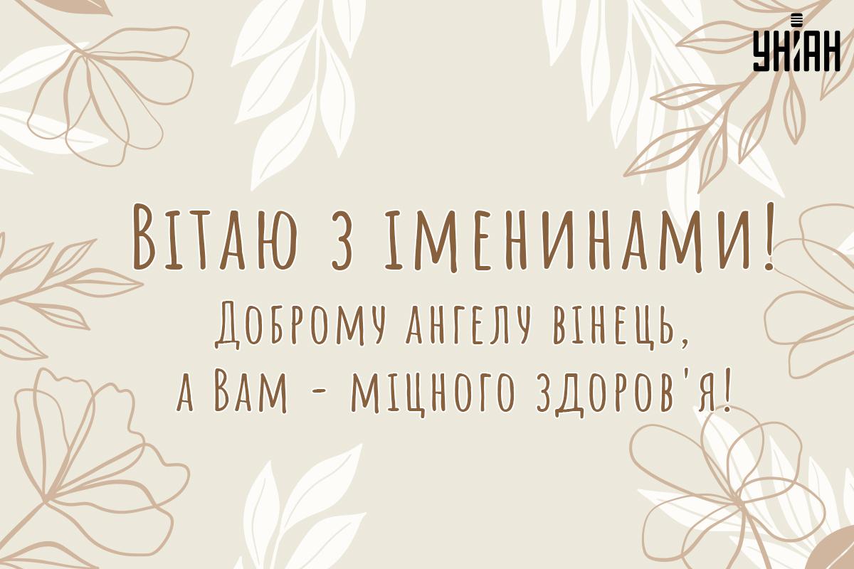 Привітання з іменинами / листівки УНІАН Привітання з іменинами / листівки УНІАН