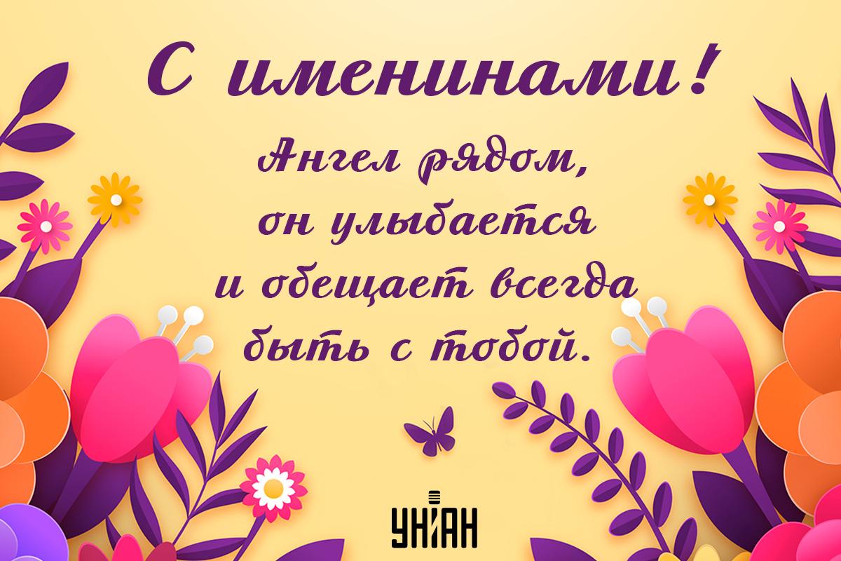 Поздавление с именинами / открытки УНИАН Поздавление с именинами / открытки УНИАН
