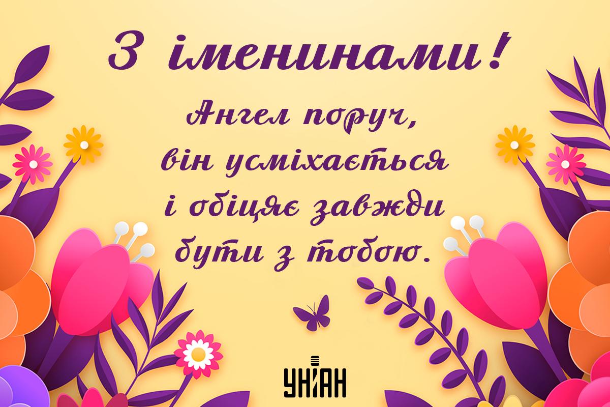 Листівки з Днем ангела / листівки УНІАН Листівки з Днем ангела / листівки УНІАН
