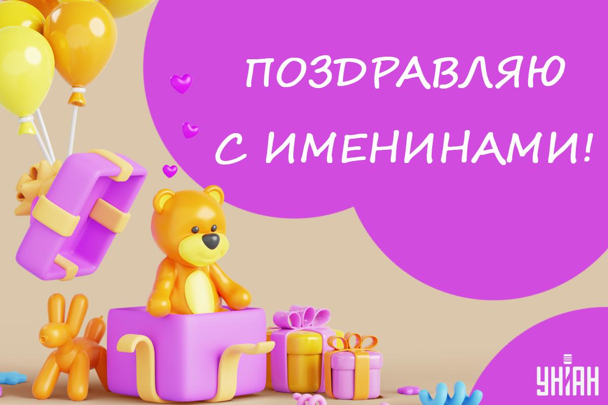 Именины 3 ноября / открытки УНИАН Именины 3 ноября / открытки УНИАН