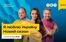 Много звезд и открытий об Украине: ТЕТ покажет новый сезон шоу "Я люблю Украину" с Мишиной, Педаном и Ткачом