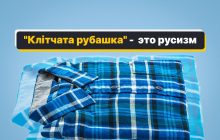 "Клетчатая", "пестрая" и "полосатая" рубашка на украинском: красивые варианты