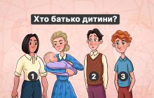 Хто справжній батько дитини: головоломка, яку потрібно вирішити за 5 секунд