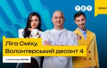 Зірковий склад тренерів і нові учасники зі свіжими форматами: з 1 листопада "Ліга Сміху. Волонтерський десант 4" повертається на ТЕТ