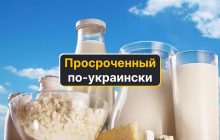Как на украинском будет "просроченный": мало кто знает это слово