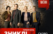 Прем'єра детективного серіалу "Зниклі" на УНІАН ТБ: зануртесь у світ таємничих зникнен
