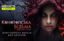 На Київстар ТБ ексклюзивно вийде "Конотопська відьма" в оригінальній версії без цензури