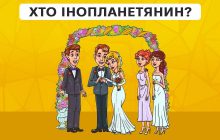 Треба знайти інопланетянина на весіллі за 9 секунд: швидкий тест для перевірки рівня IQ