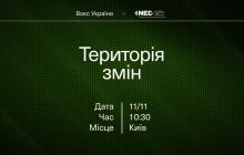 Конференція "Територія змін": "Вокс Україна" шукає ідеї, які змінять країну