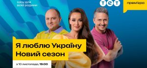 Много звезд и открытий об Украине: ТЕТ покажет новый сезон шоу "Я люблю Украину" с Мишиной, Педаном и Ткачом