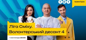 Звездный состав тренеров и новые участники со свежими форматами: с 1 ноября "Лига Смеха. Волонтерский десант 4" возвращается на ТЕТ