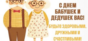 Праздник 28 октября - День бабушек и дедушек: поздравления и открытки