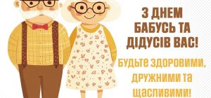 Свято 28 жовтня - День бабусь і дідусів: привітання та листівки