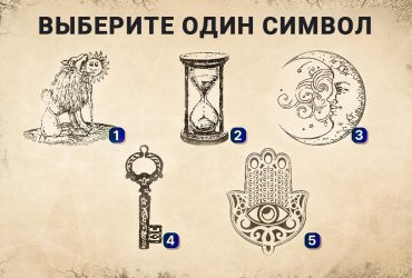 К чему стремится ваша душа: психологический тест