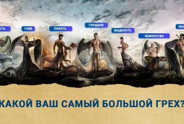 Какой из 7 смертных грехов ваш: психологический тест