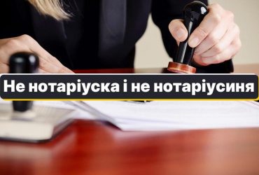 Не нотаріуска и не нотаріусиня: как правильно называть женщину-нотариуса на украинском