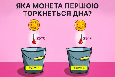 Яка монета першою торкнеться дна: головоломка, яку потрібно вирішити за 8 секунд