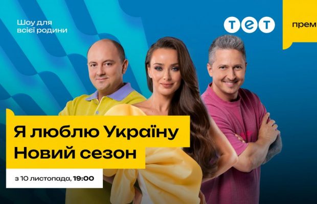 Багато зірок і відкриттів про Україну: ТЕТ покаже новий сезон шоу "Я люблю Україну" з Мішиною, Педаном і Ткачем