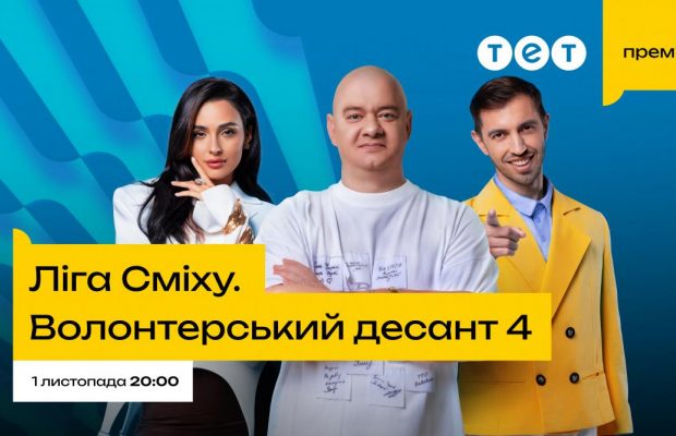 Зірковий склад тренерів і нові учасники зі свіжими форматами: з 1 листопада "Ліга Сміху. Волонтерський десант 4" повертається на ТЕТ