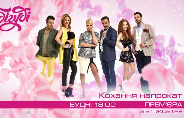 "Кохання напрокат": на телеканалі Бігуді відбудеться довгоочікувана прем'єра популярної турецької мелодрами