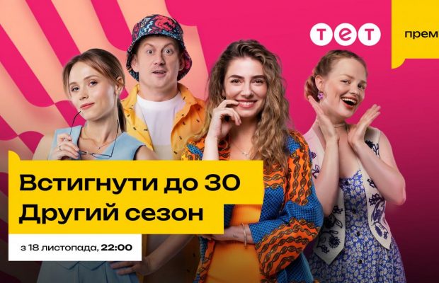 Багато любові та зіркових акторів: 18 листопада на ТЕТ стартує прем’єра серіалу "Встигнути до 30. Другий сезон"