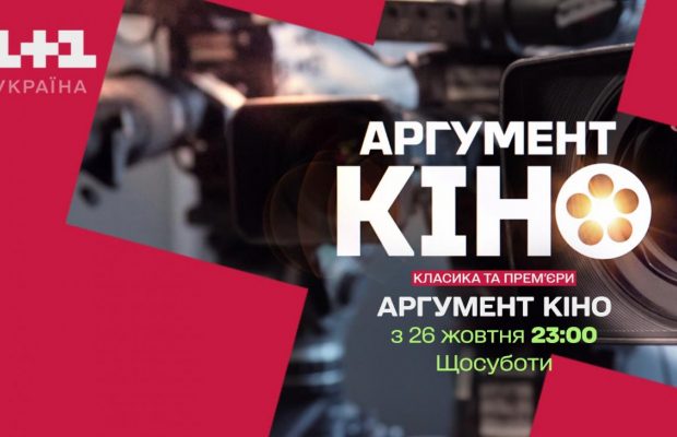 1+1 Україна запускає проєкт "Аргумент кіно" із ведучим Єгором Гордєєвим