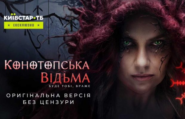 На Київстар ТБ ексклюзивно вийде "Конотопська відьма" в оригінальній версії без цензури