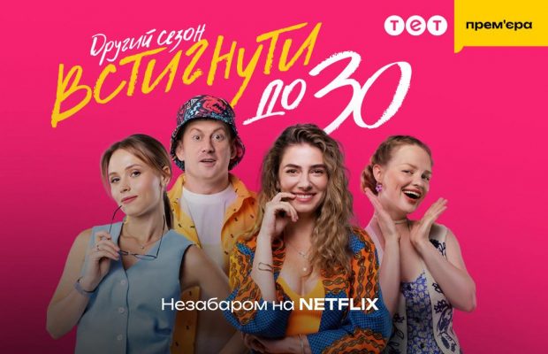 Netflix презентує другий сезон серіалу "Встигнути до 30" одразу після прем’єри на ТЕТ