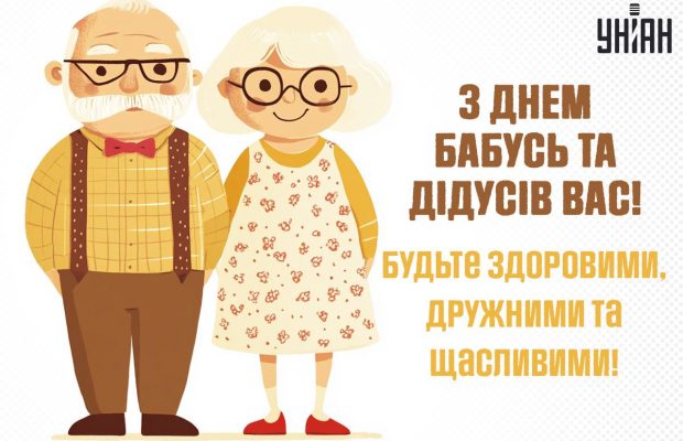 Свято 28 жовтня - День бабусь і дідусів: привітання та листівки