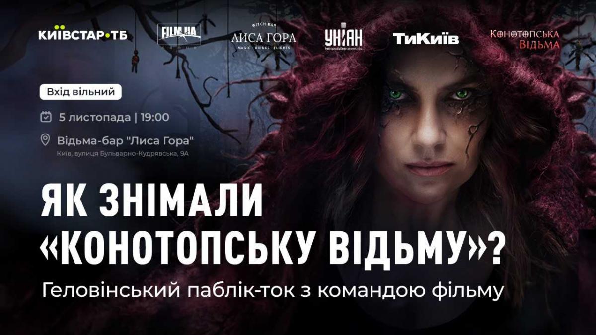 Киевстар ТВ проведет хэллоуинский паблик-ток с создателями фильма 'Конотопская ведьма' Киевстар ТВ проведет хэллоуинский паблик-ток с создателями фильма 'Конотопская ведьма'