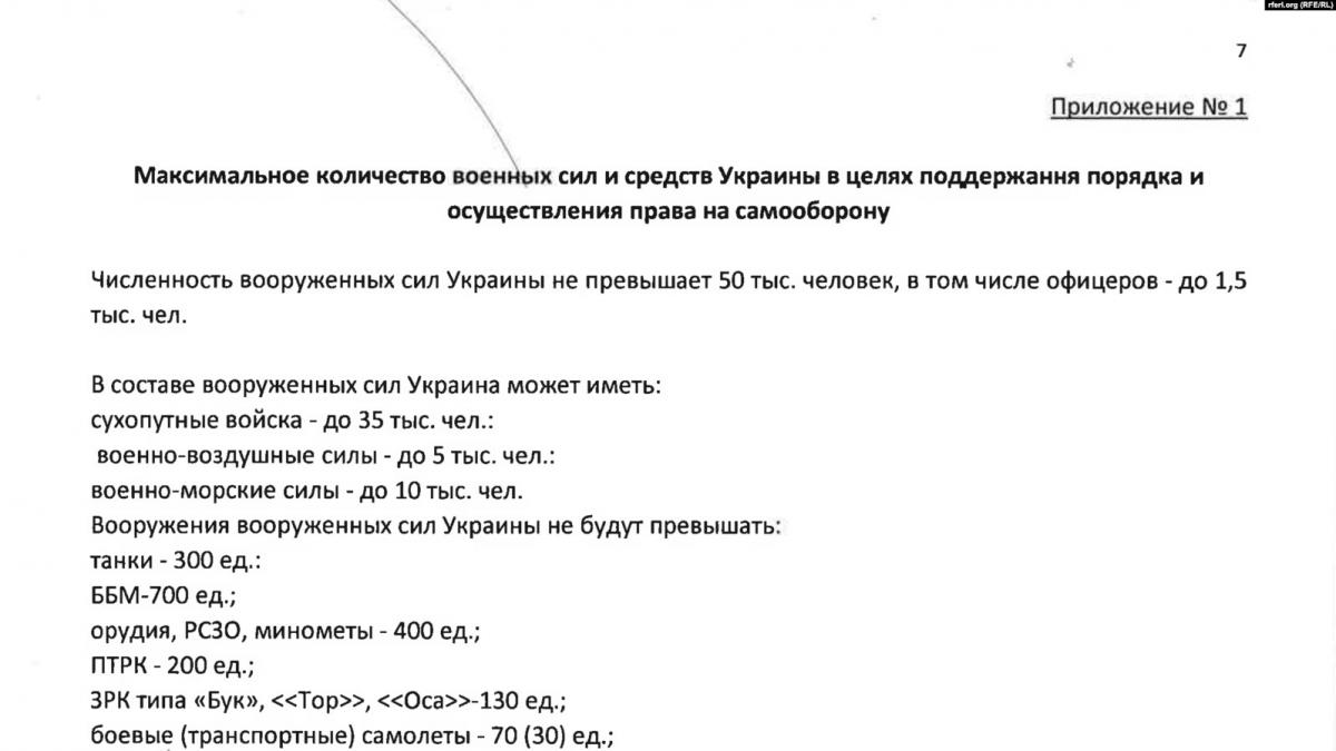 Фрагмент договору, який пропонує обмежити чисельність ЗСУ / фото radiosvoboda.org