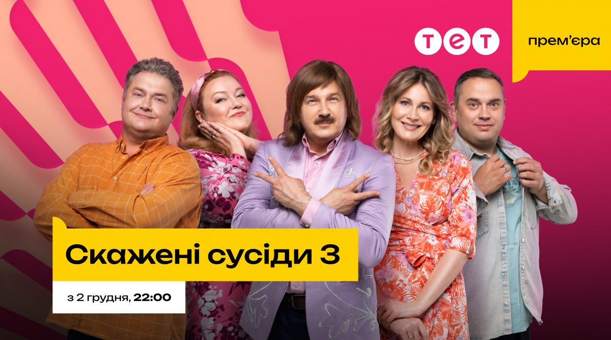 Премьера сериала 'Сумасшедшие соседи 3' уже 2 декабря на ТЕТ Премьера сериала 'Сумасшедшие соседи 3' уже 2 декабря на ТЕТ
