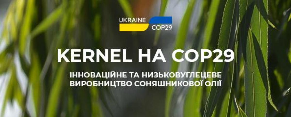 Kernel став партнером павільйону України на COP29 - Міжнародній кліматичній конференції ООН 2024 Kernel став партнером павільйону України на COP29 - Міжнародній кліматичній конференції ООН 2024