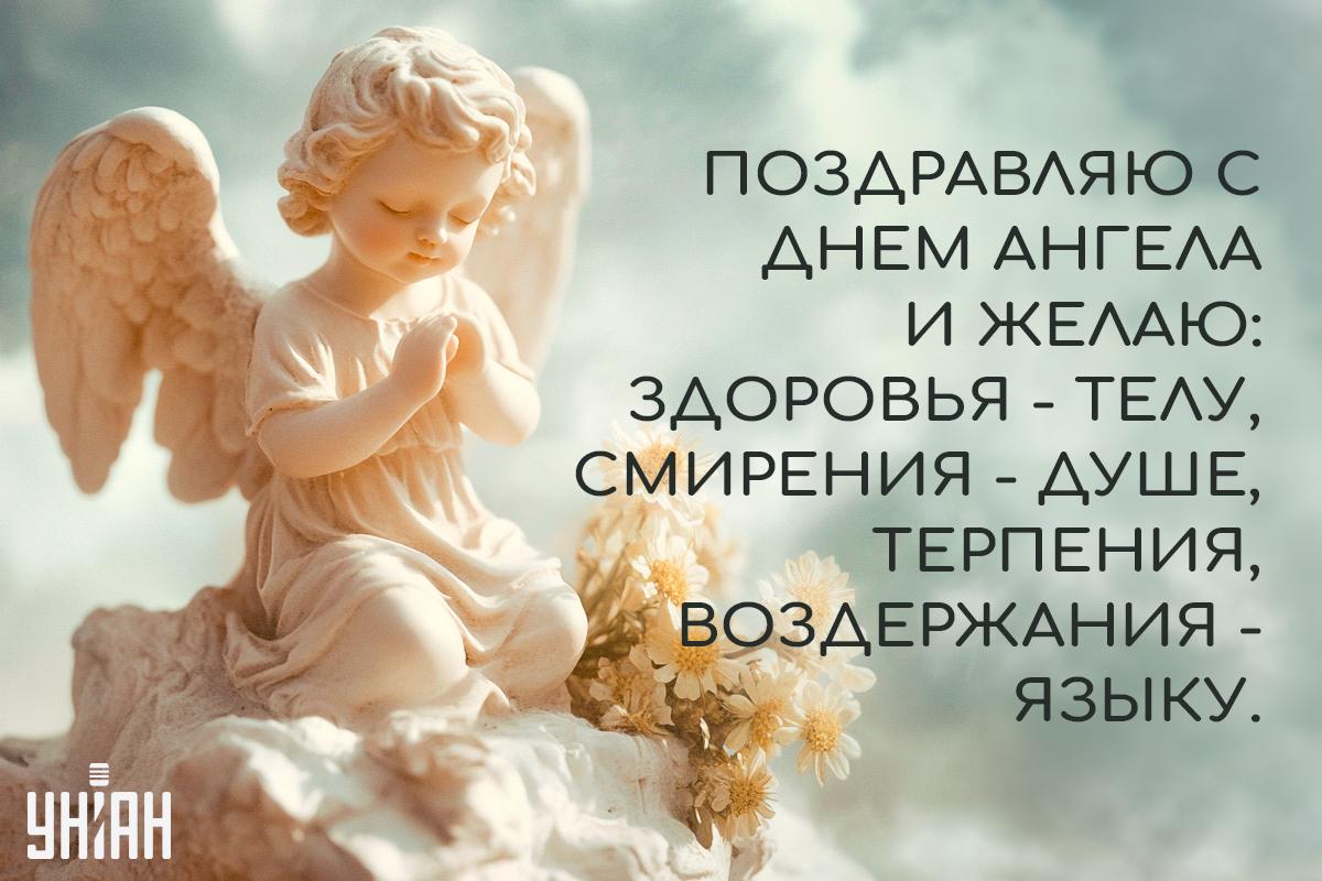 С Днем ангела / открытки УНИАН С Днем ангела / открытки УНИАН