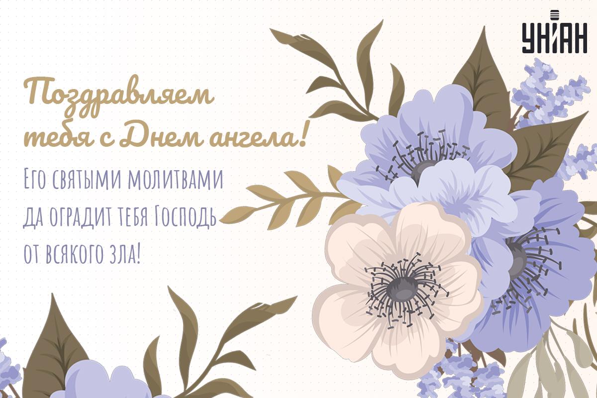 День ангела сегодня, 20 ноября / открытки УНИАН День ангела сегодня, 20 ноября / открытки УНИАН