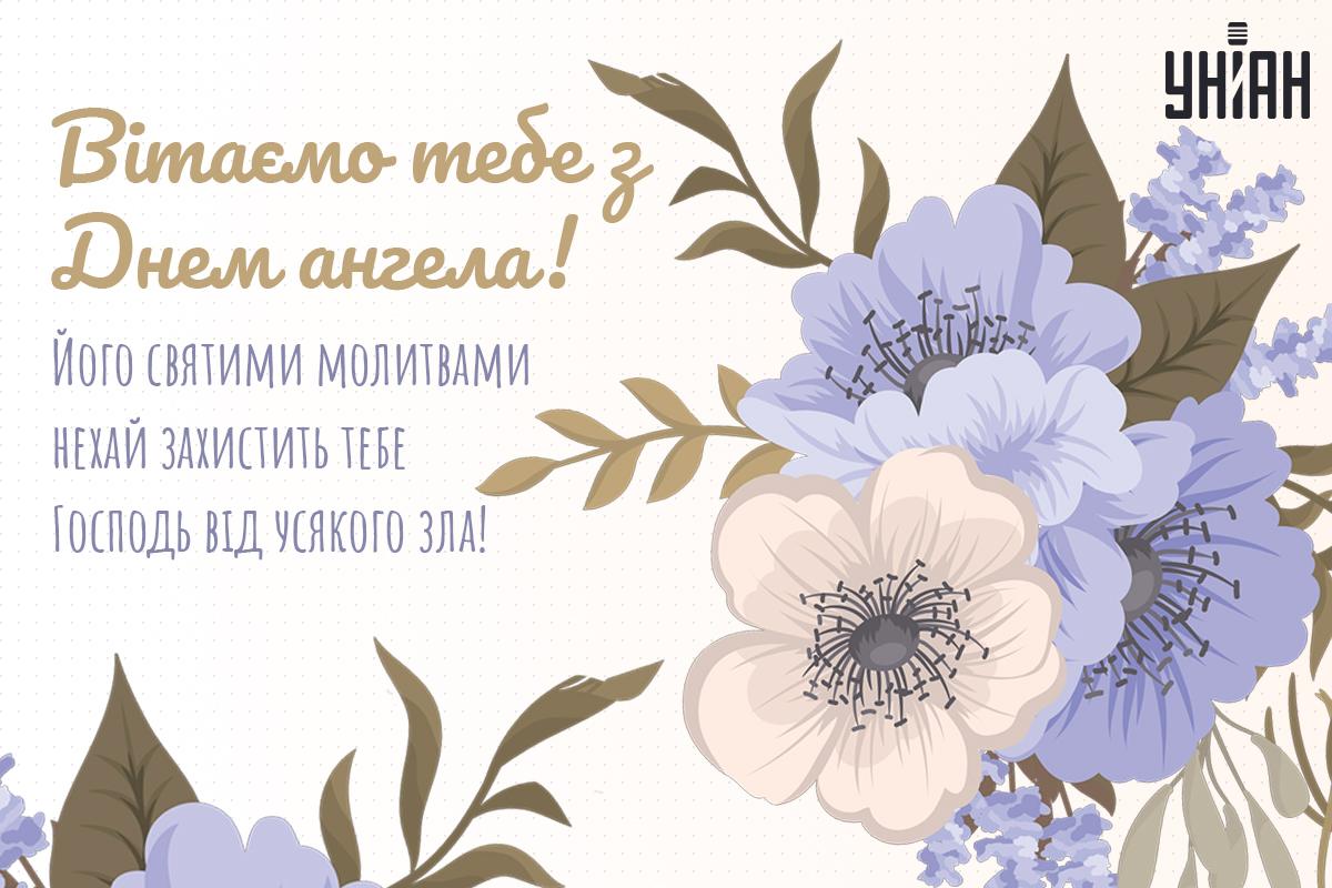 Привітання з іменинами / листівки УНІАН Привітання з іменинами / листівки УНІАН