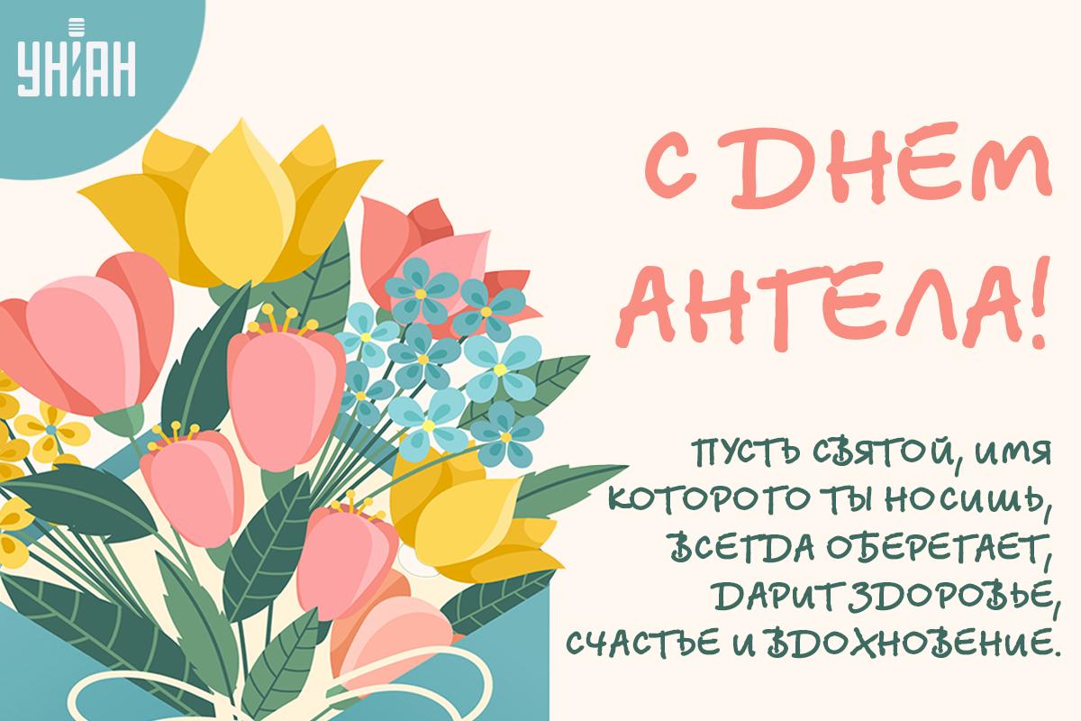 С Днем ангела сегодня / открытки УНИАН С Днем ангела сегодня / открытки УНИАН